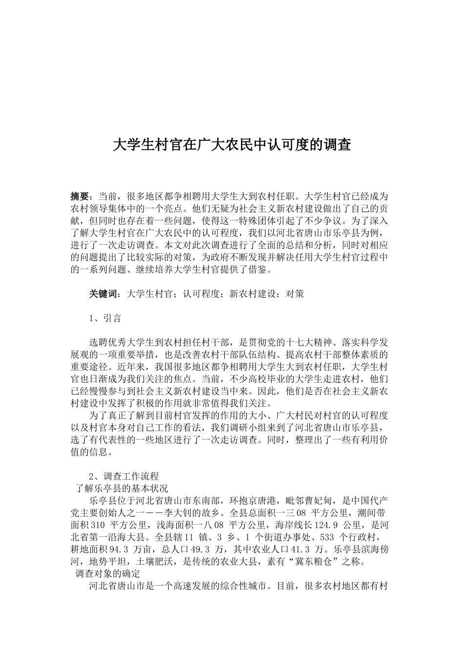 关于大学生村官在广大农民中认可度的调查_第2页