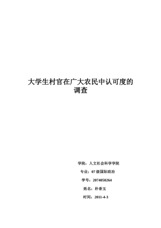 关于大学生村官在广大农民中认可度的调查