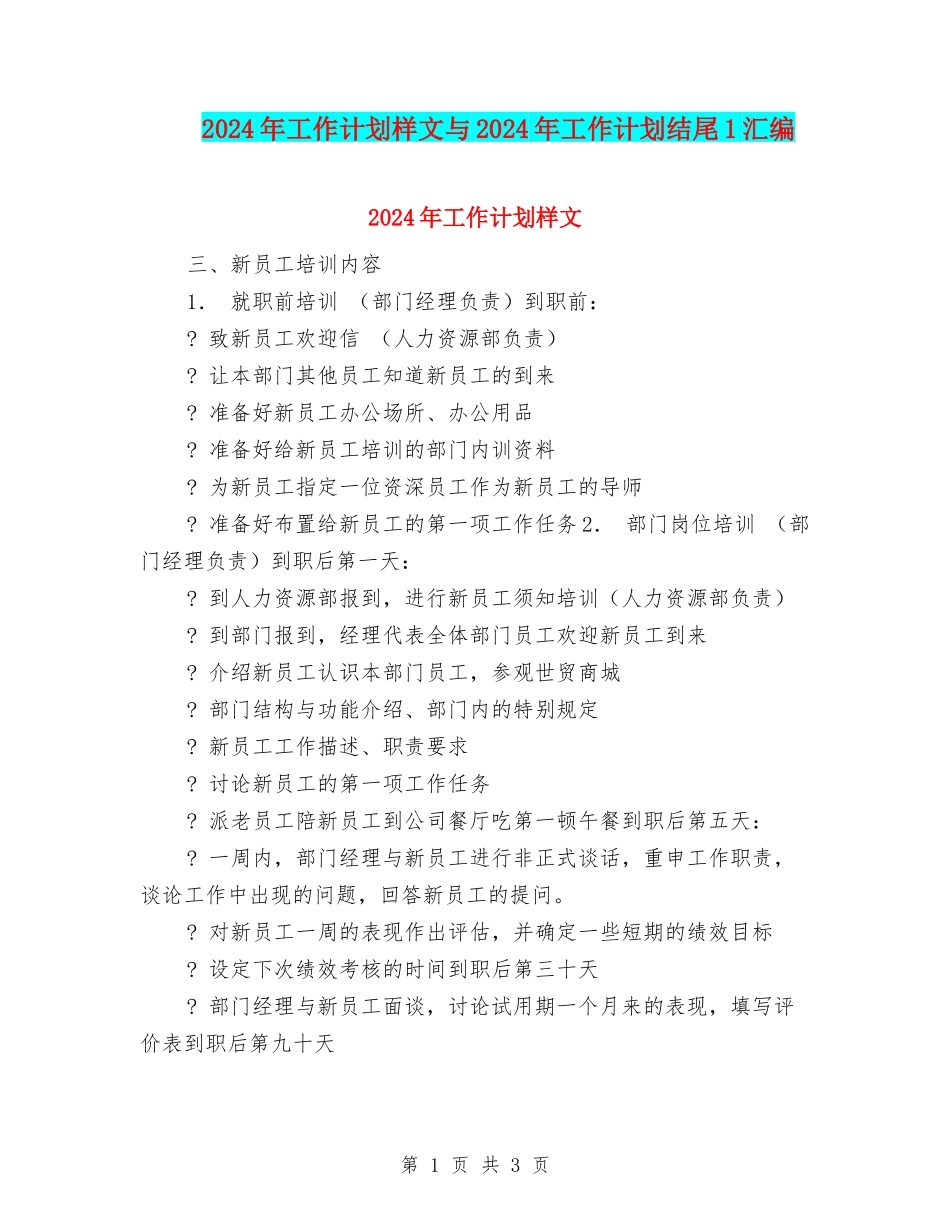 2024年工作计划样文与2024年工作计划结尾1汇编_第1页