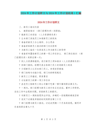 2024年工作计划样文与2024年工作计划结尾1汇编