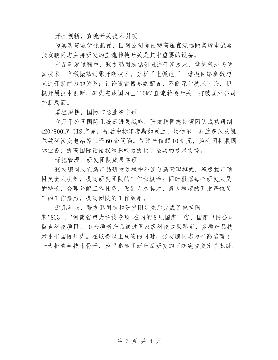 国家电网青年五四奖章获得者事迹材料_第3页