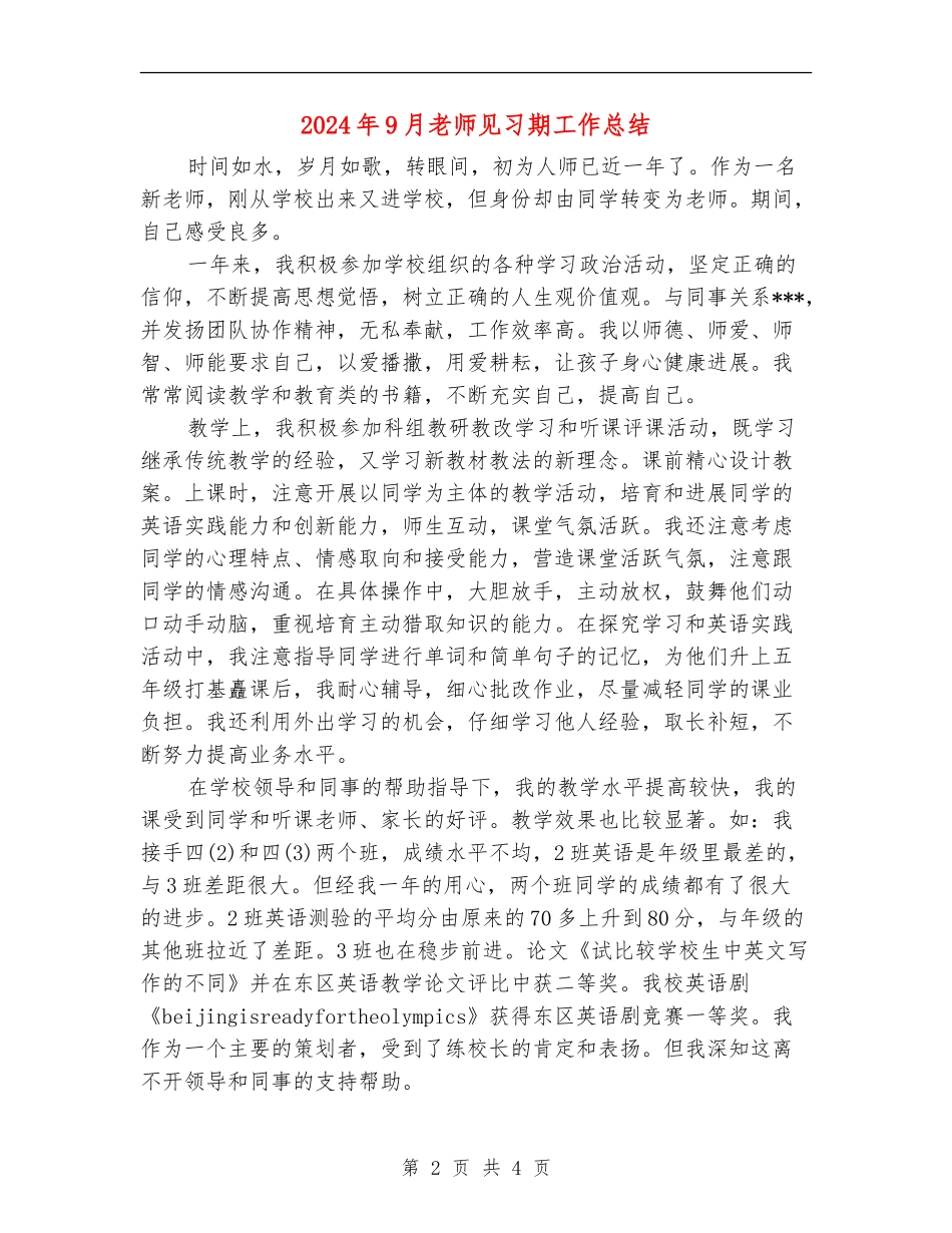 2024年9月教师见习期工作总结_第2页