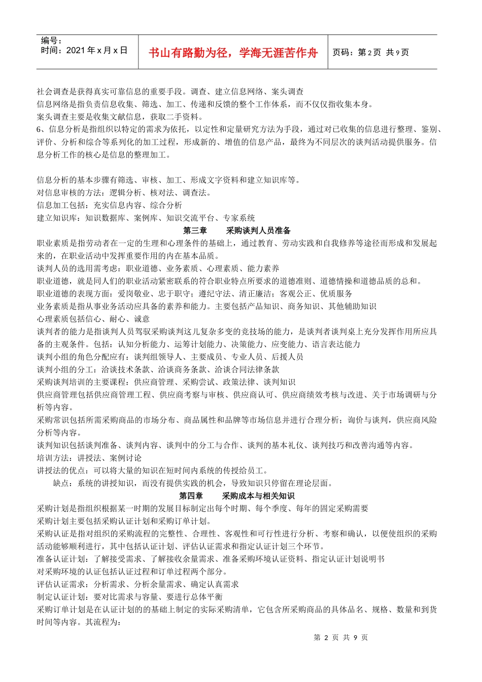 采购谈判与供应商选择应考要点_第2页