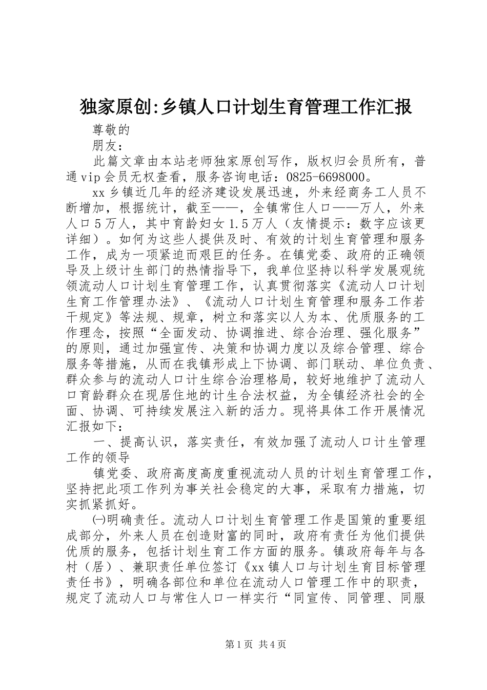 独家原创-乡镇人口计划生育管理工作汇报_第1页