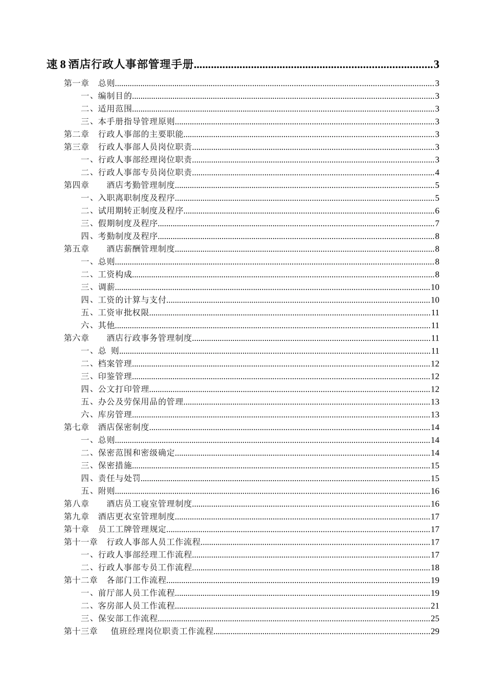 速8酒店行政人事部管理手册_第1页