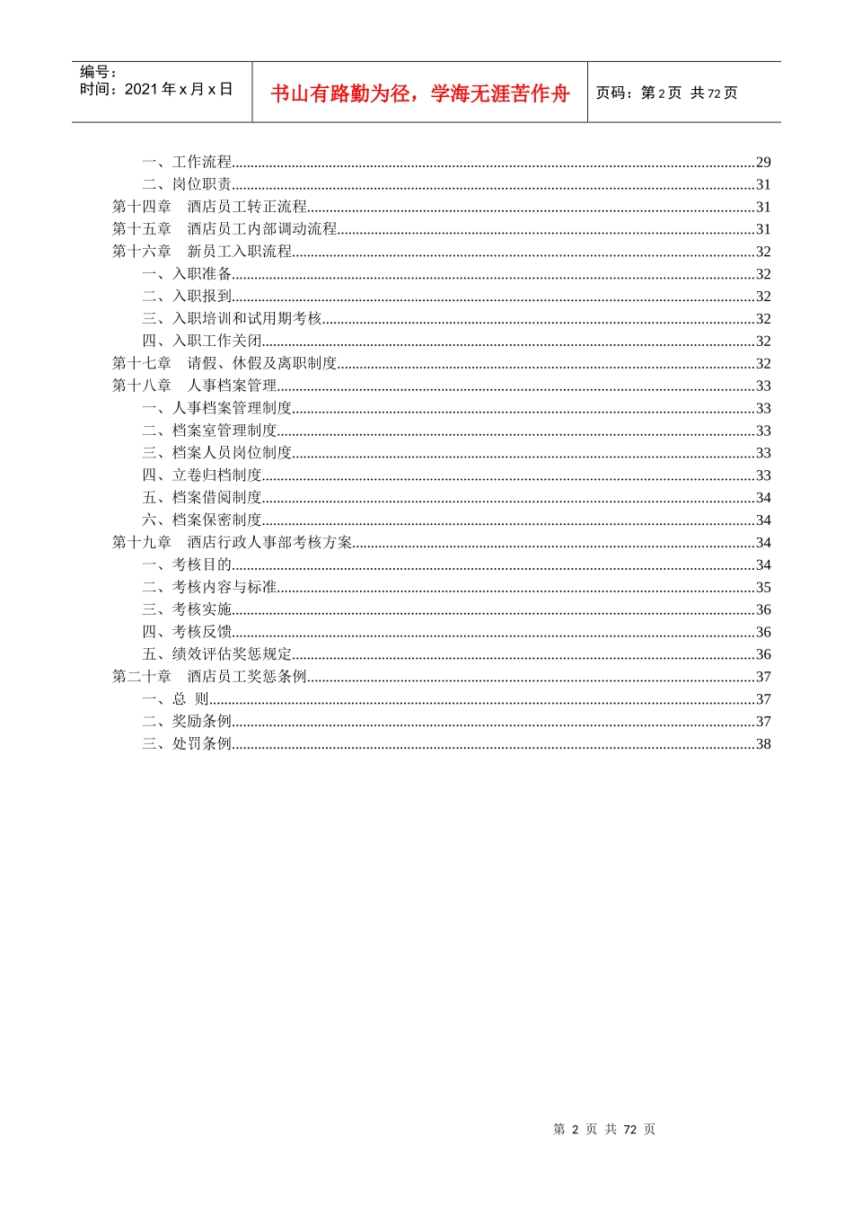 速8酒店行政人事部管理手册_第2页
