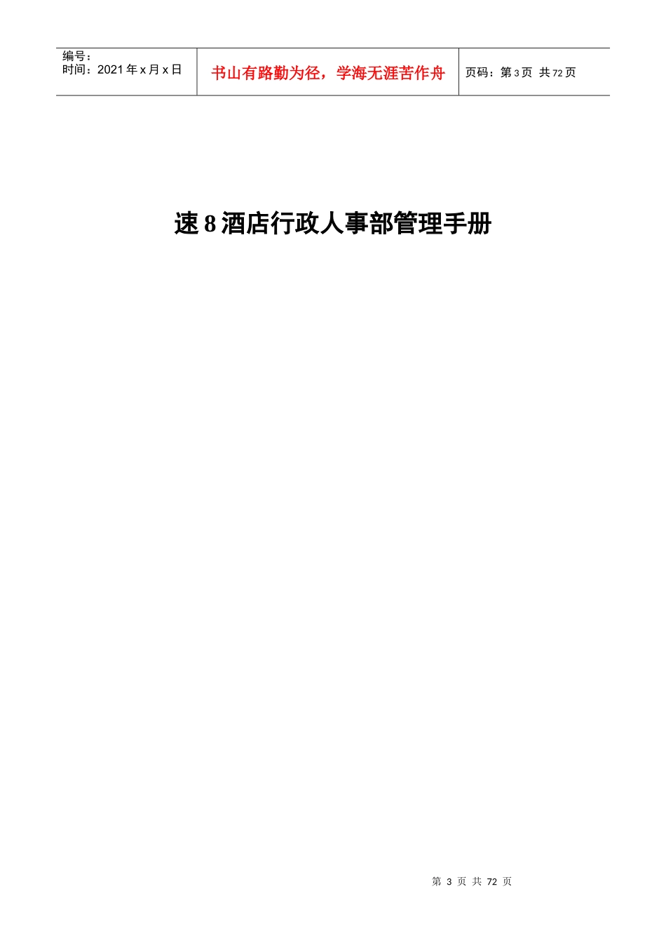 速8酒店行政人事部管理手册_第3页