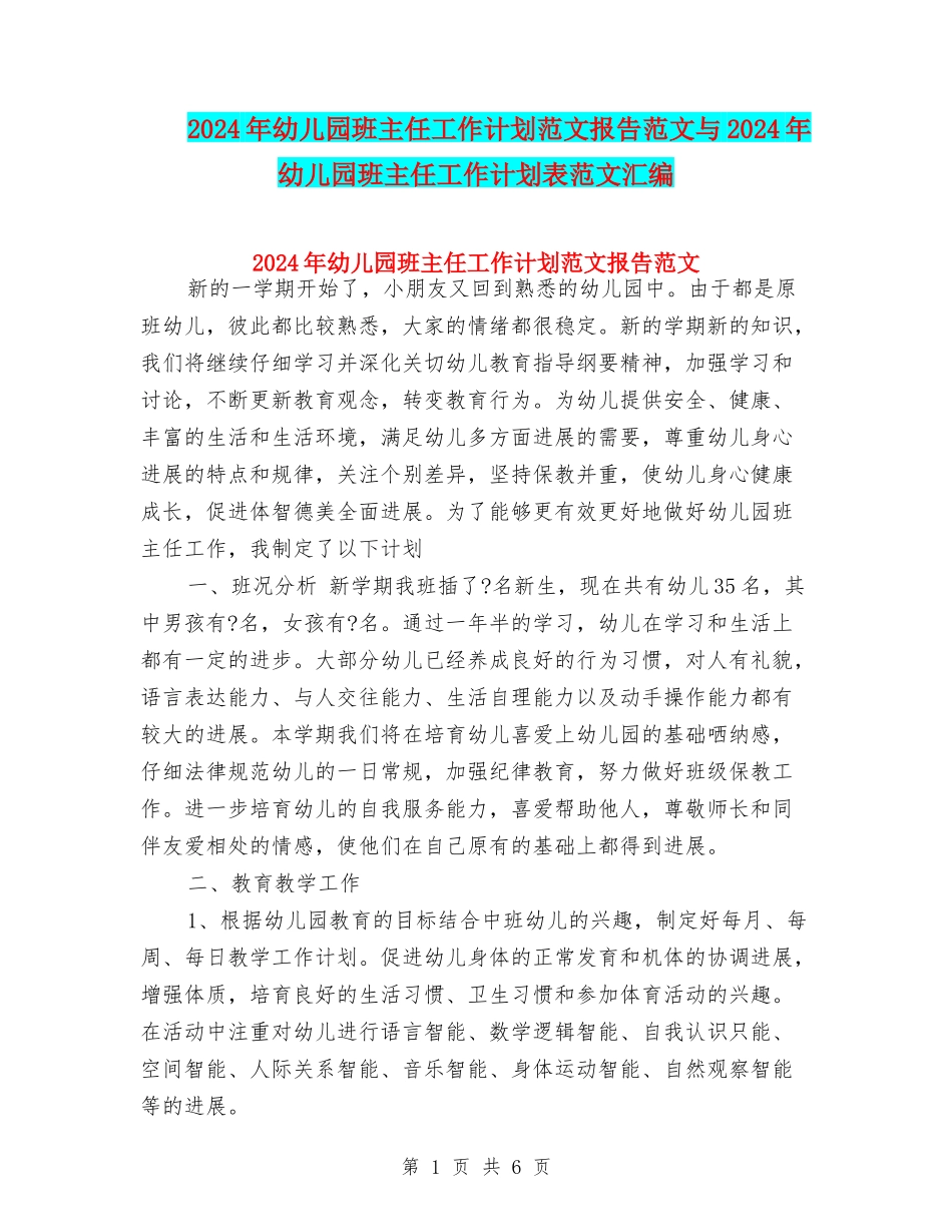 2017年幼儿园班主任工作计划范文报告范文与2017年幼儿园班主任工作计划表范文汇编_第1页