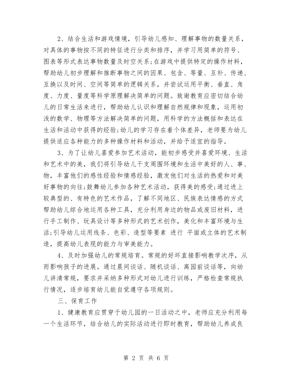 2017年幼儿园班主任工作计划范文报告范文与2017年幼儿园班主任工作计划表范文汇编_第2页