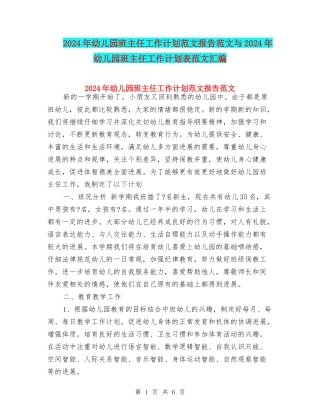 2017年幼儿园班主任工作计划范文报告范文与2017年幼儿园班主任工作计划表范文汇编