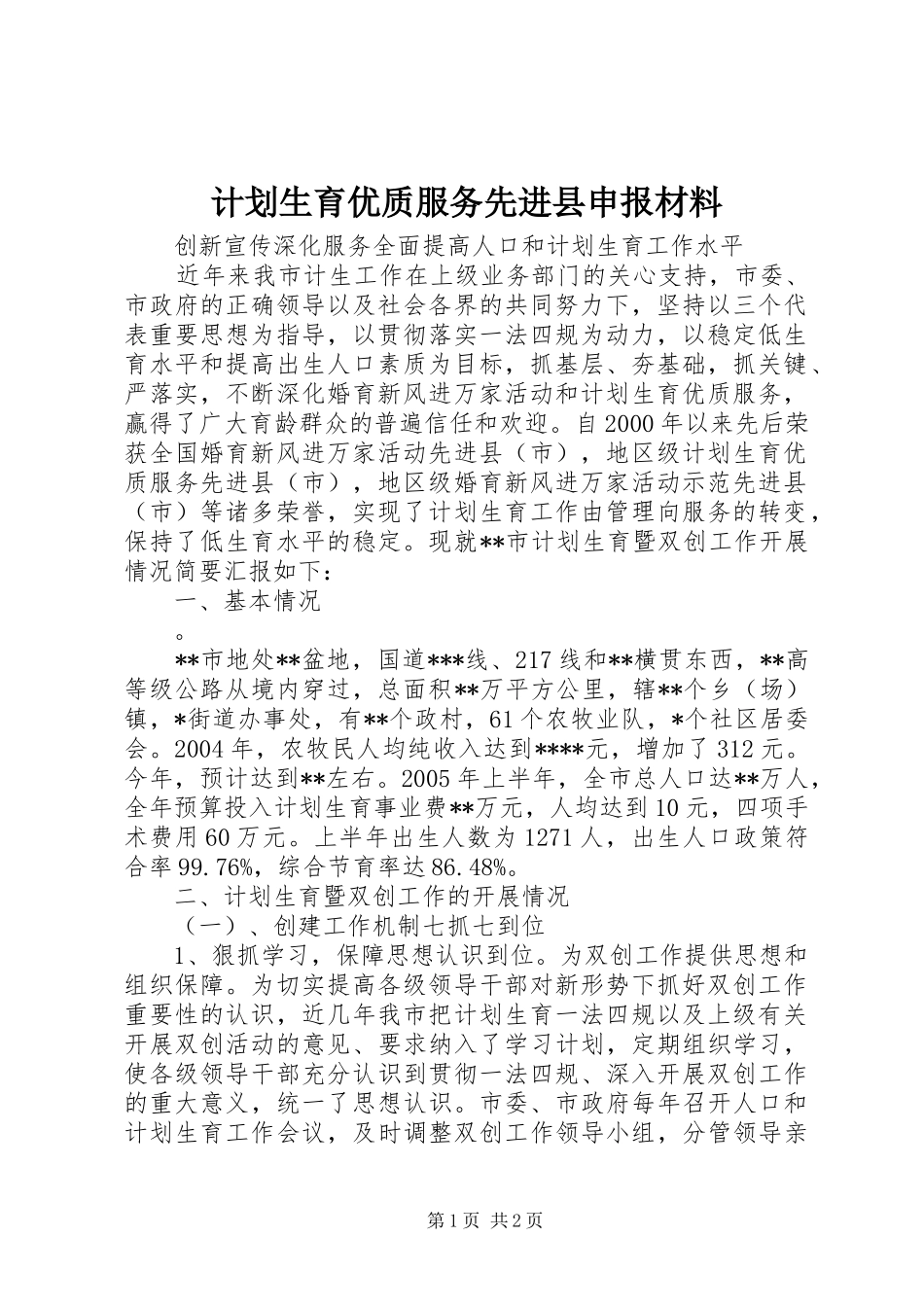 计划生育优质服务先进县申报材料_第1页