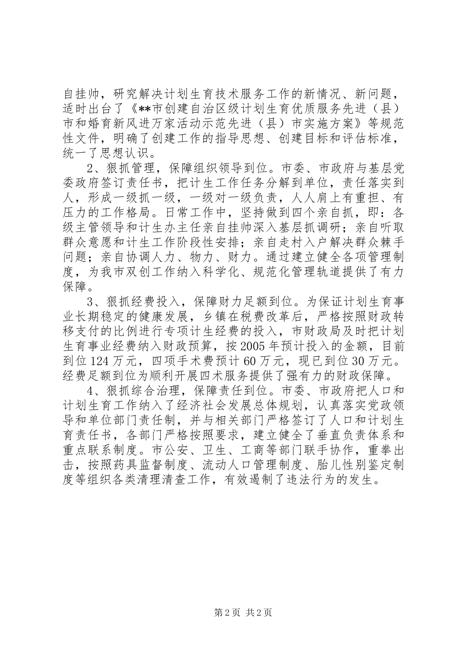 计划生育优质服务先进县申报材料_第2页