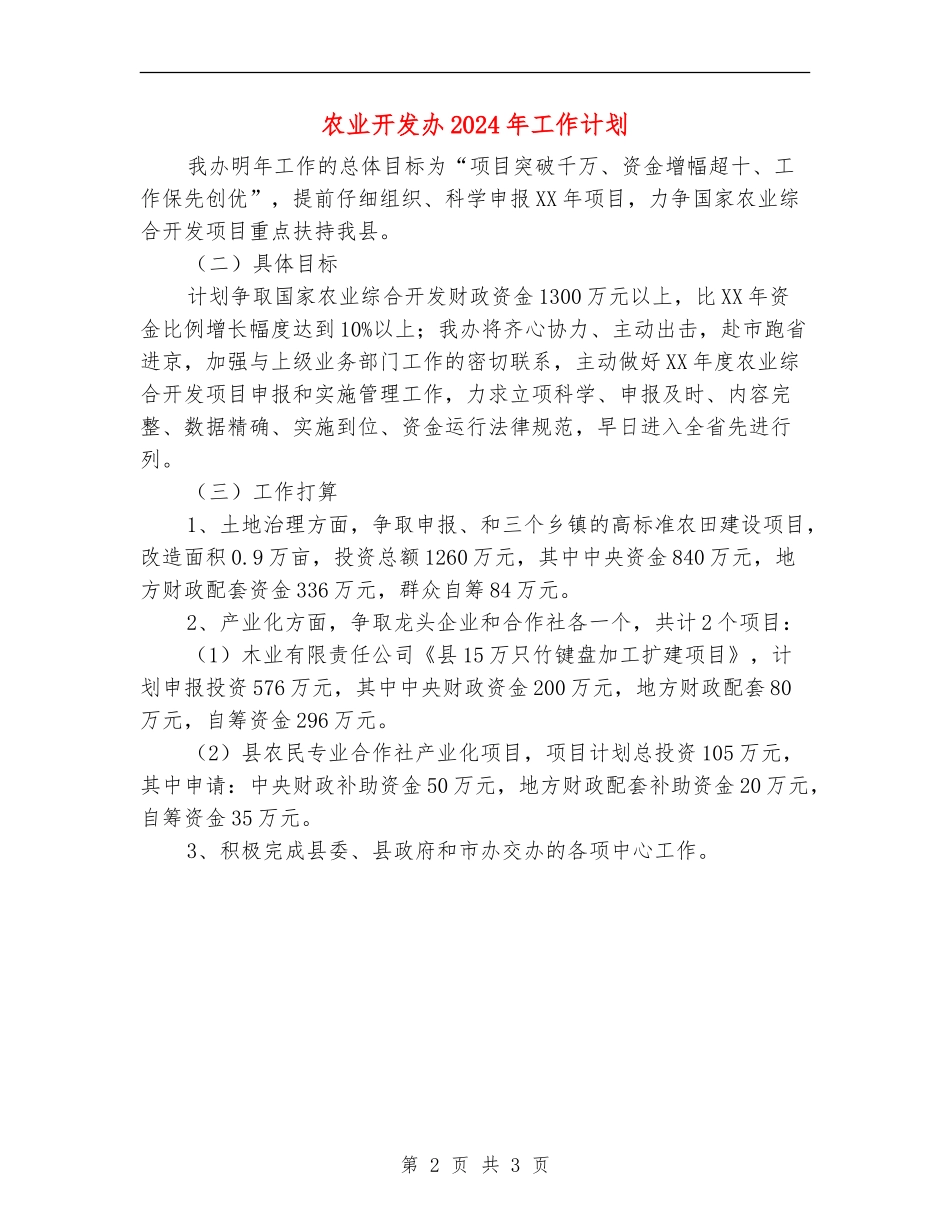 农业开发办2024年工作计划_第2页