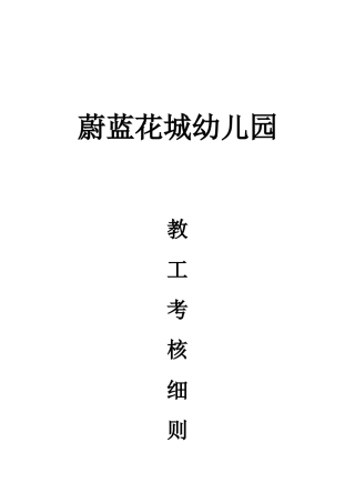 某幼儿园教工考核细则