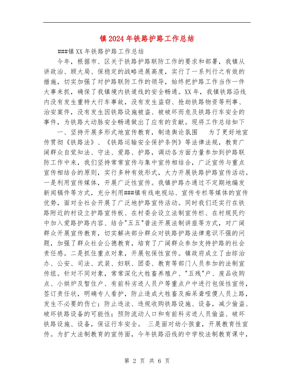 镇2024年铁路护路工作总结_第2页
