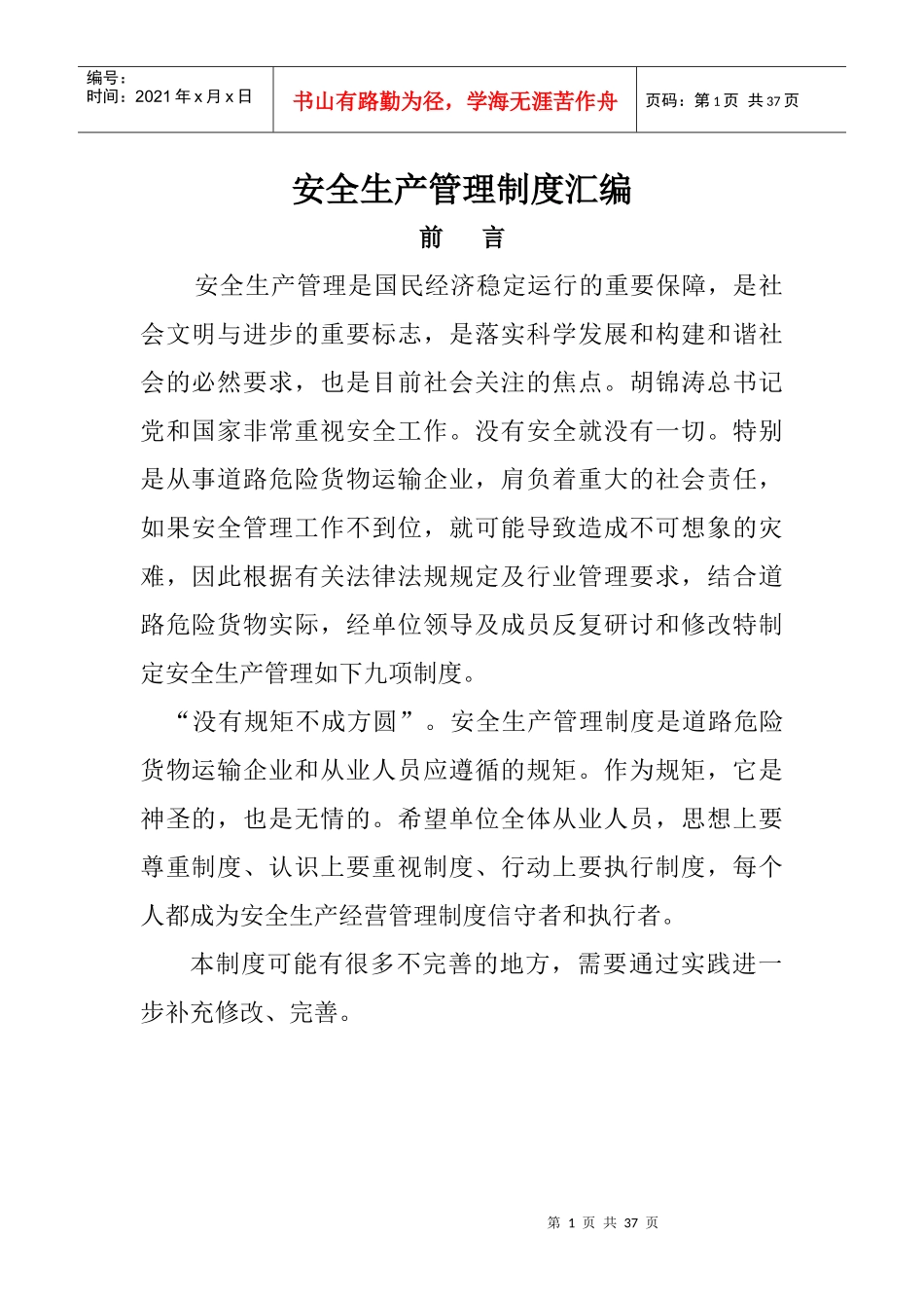 道路危险货物运输经营许可申请管理制度_第1页