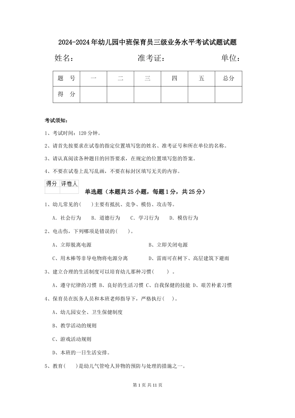 2024-2024年幼儿园中班保育员三级业务水平考试试题试题_第1页