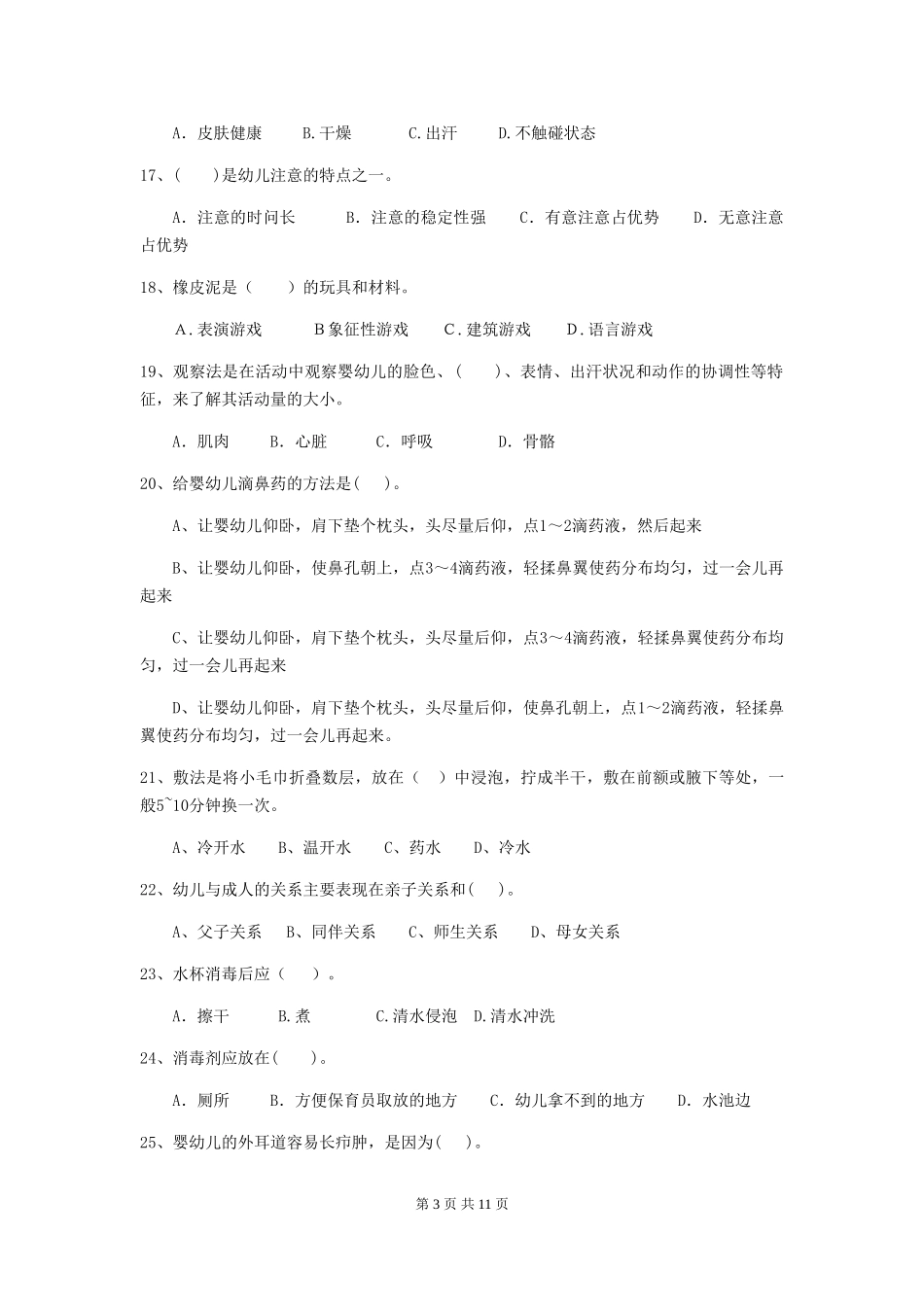 2024-2024年幼儿园中班保育员三级业务水平考试试题试题_第3页