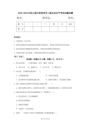 2024-2024年幼儿园中班保育员三级业务水平考试试题试题