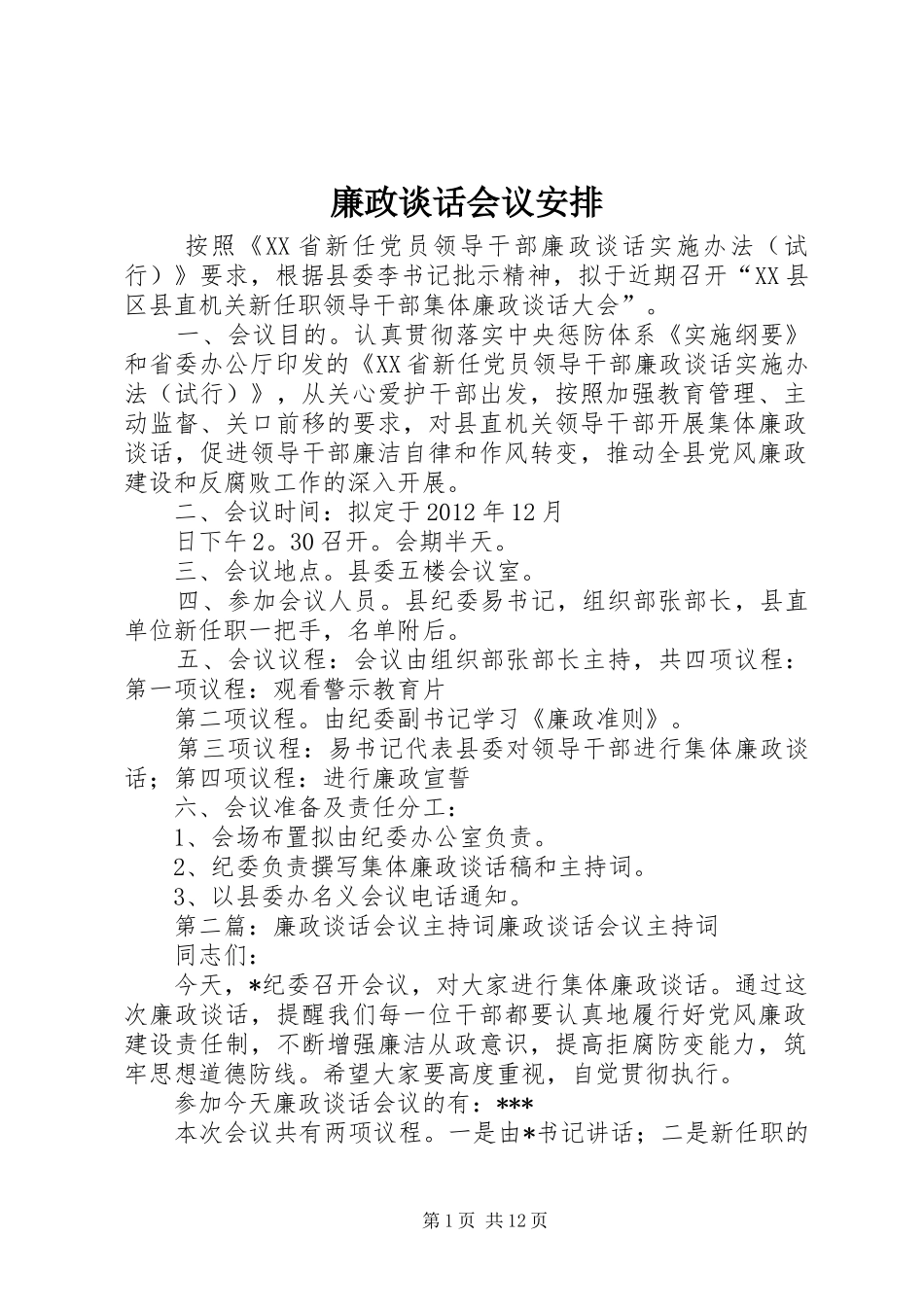 廉政谈话会议安排_第1页