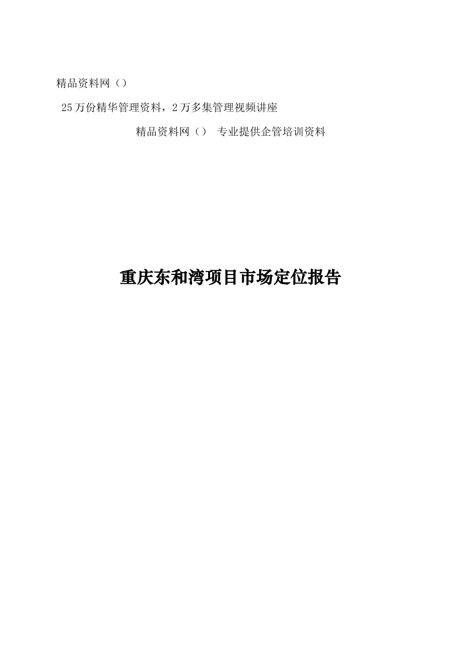 重庆东和湾项目市场定位报告(1)_第1页