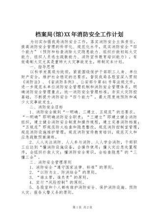 档案局(馆)XX年消防安全工作计划