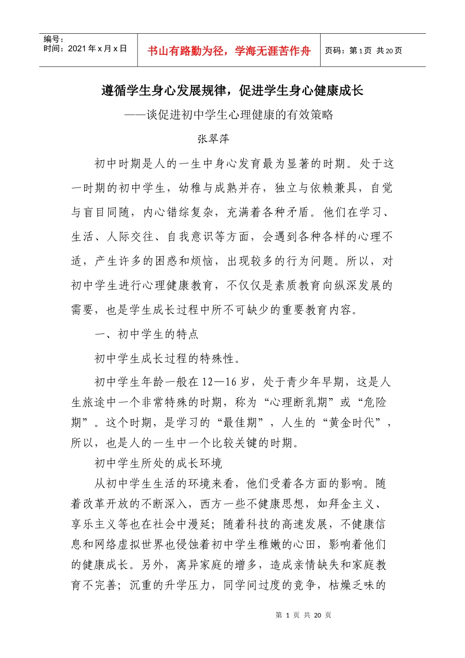 遵循学生身心发展规律，促进学生身心健康成长_第1页