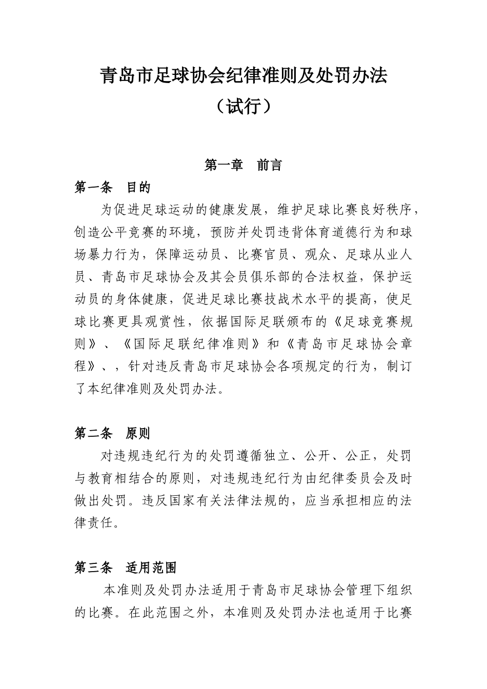 青岛市足球协会纪律准则及处罚办法_第1页