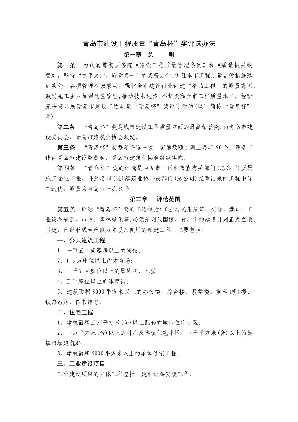 青岛杯奖申报资料要求及评选办法_第1页