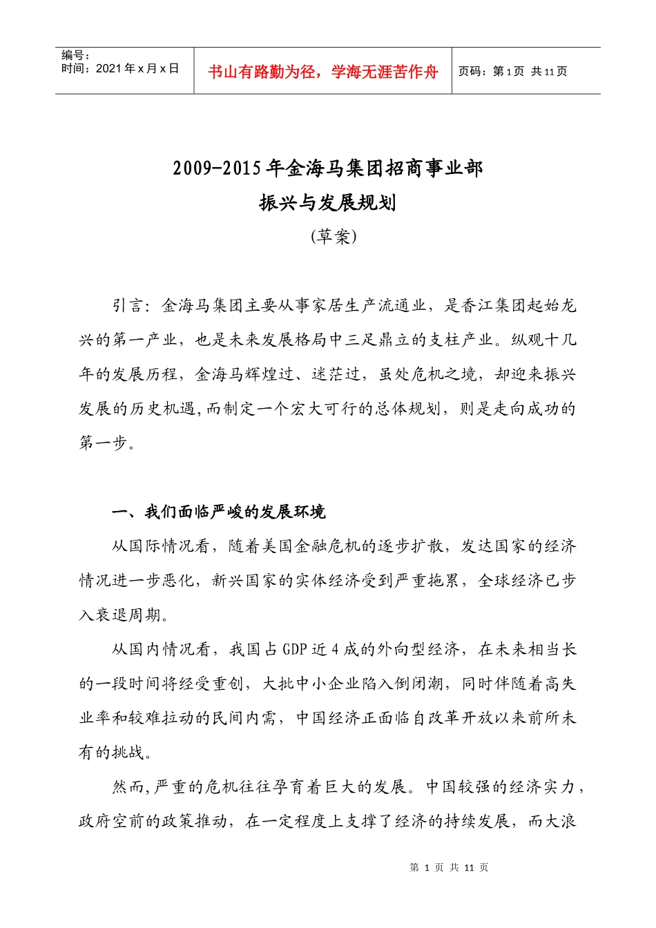 金海马振兴与发展规划-终稿_第1页
