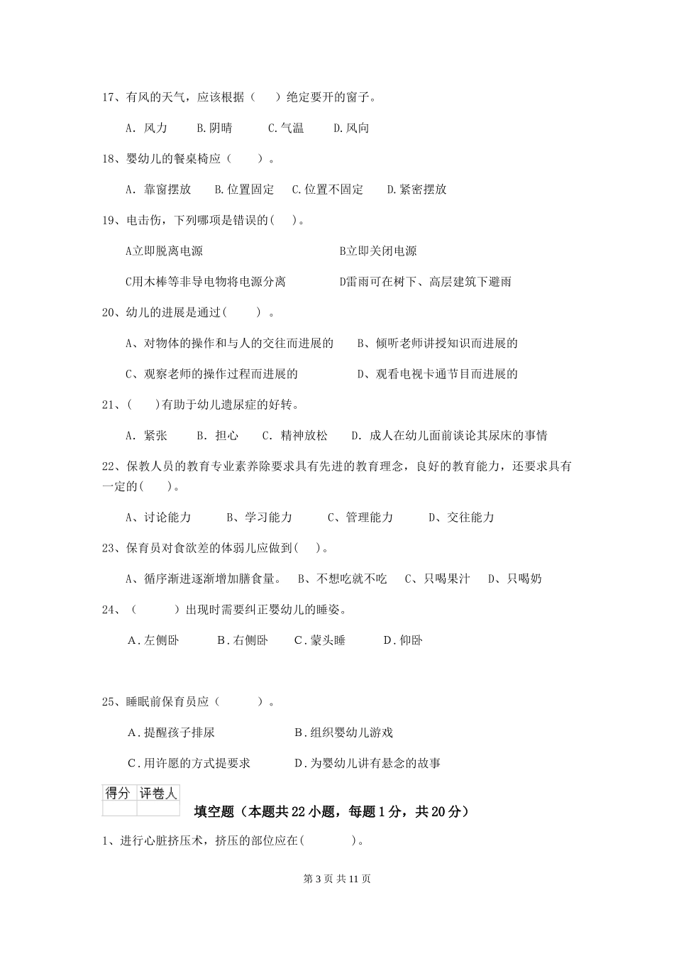 2024-2024年度幼儿园保育员五级职业水平考试试题D卷-(含答案)_第3页