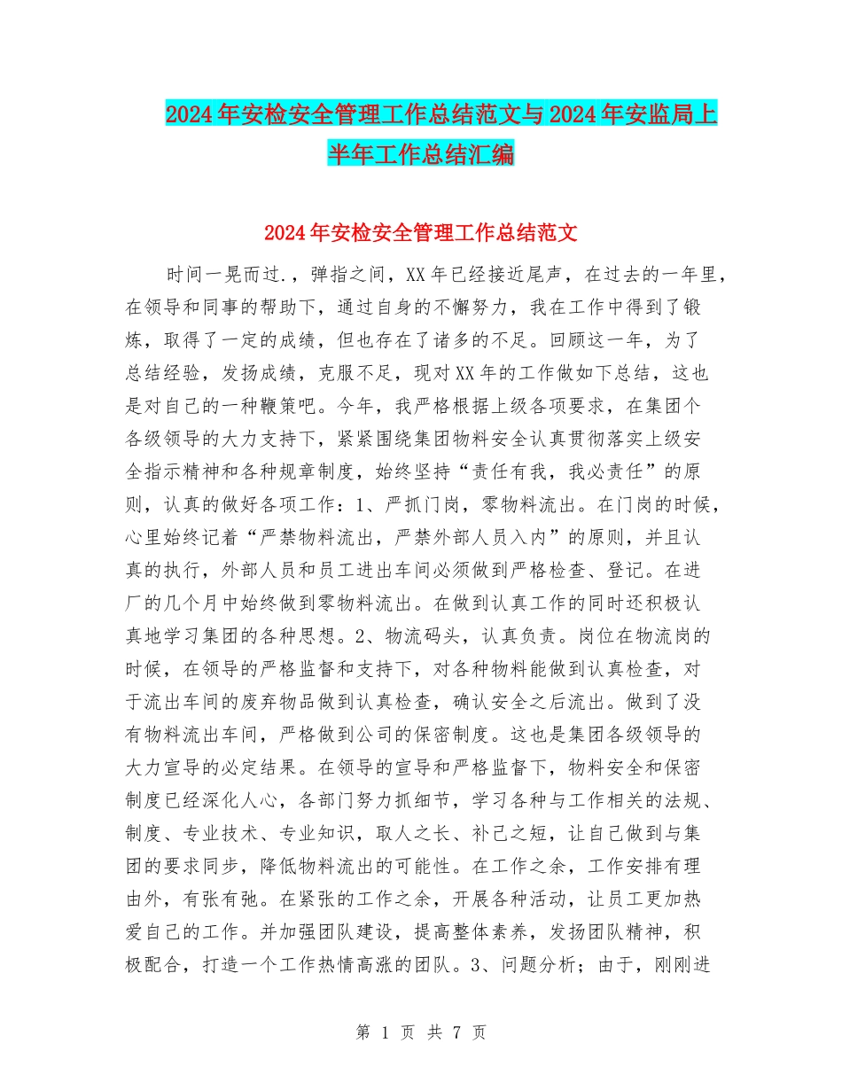 2024年安检安全管理工作总结范文与2024年安监局上半年工作总结汇编_第1页