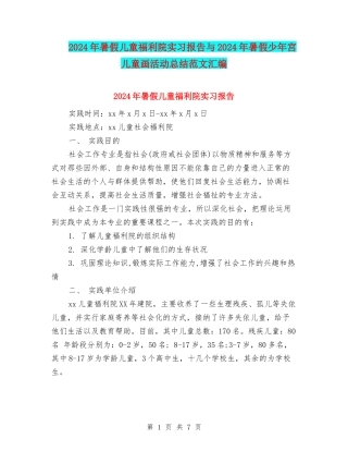 2024年暑假儿童福利院实习报告与2024年暑假少年宫儿童画活动总结范文汇编
