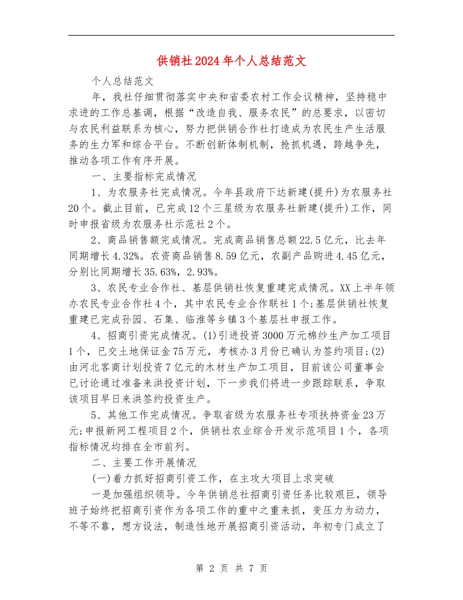 供销社2024年个人总结范文_第2页