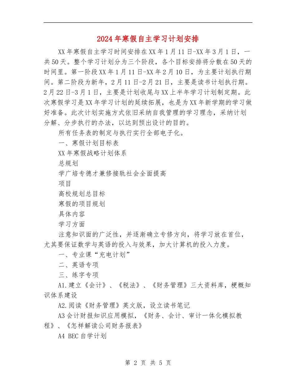 2024年寒假自主学习计划安排_第2页