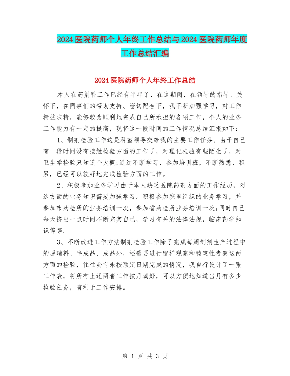 2024医院药师个人年终工作总结与2024医院药师年度工作总结汇编_第1页