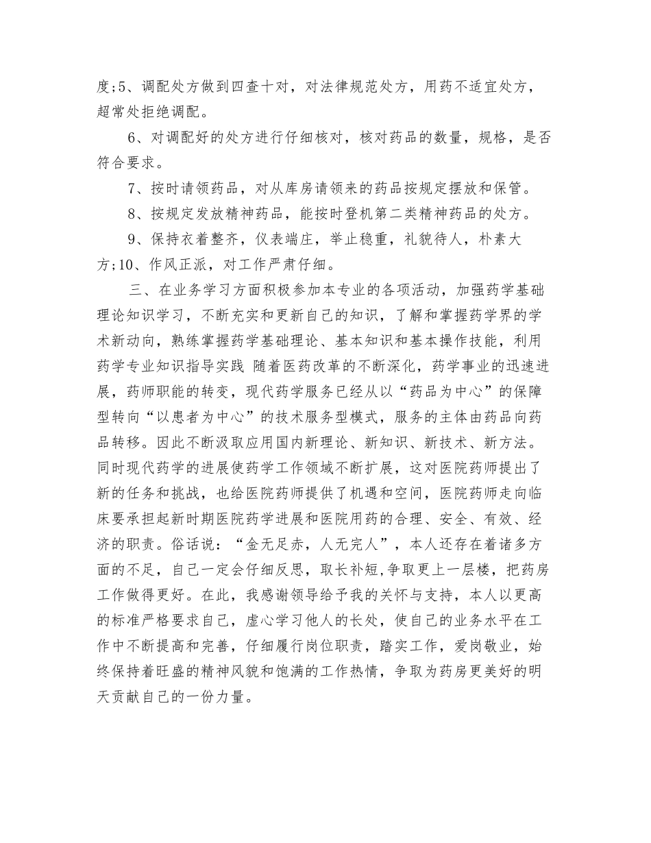 2024医院药师个人年终工作总结与2024医院药师年度工作总结汇编_第3页