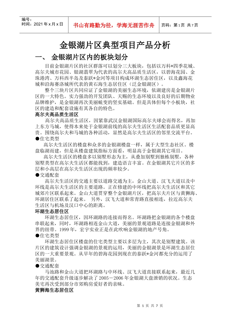 金银湖产品及配套分析_第1页