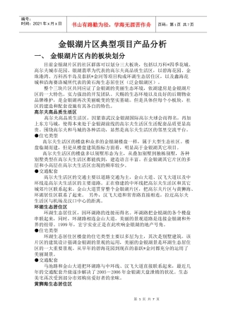 金银湖产品及配套分析