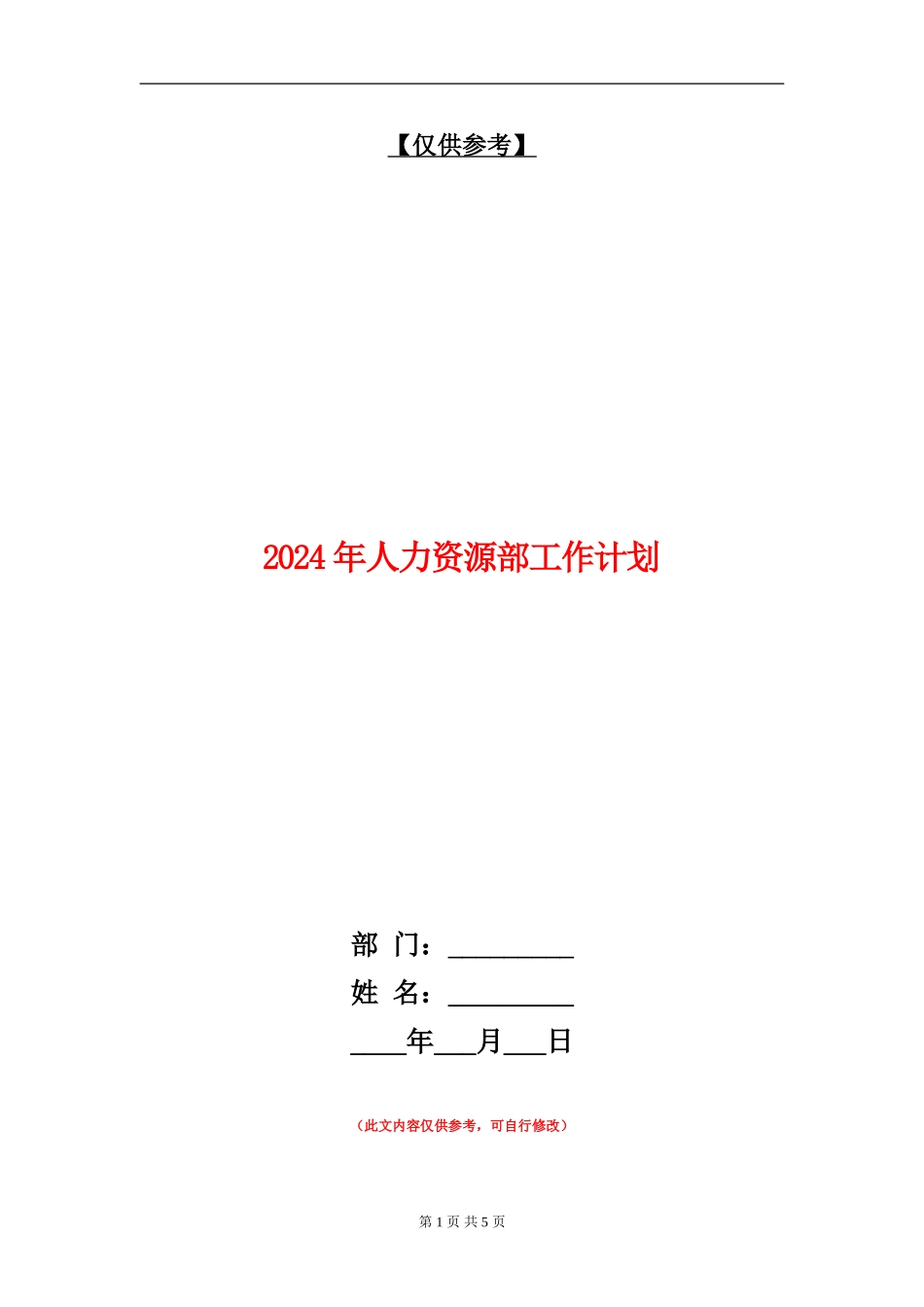 2024年人力资源部工作计划2_第1页