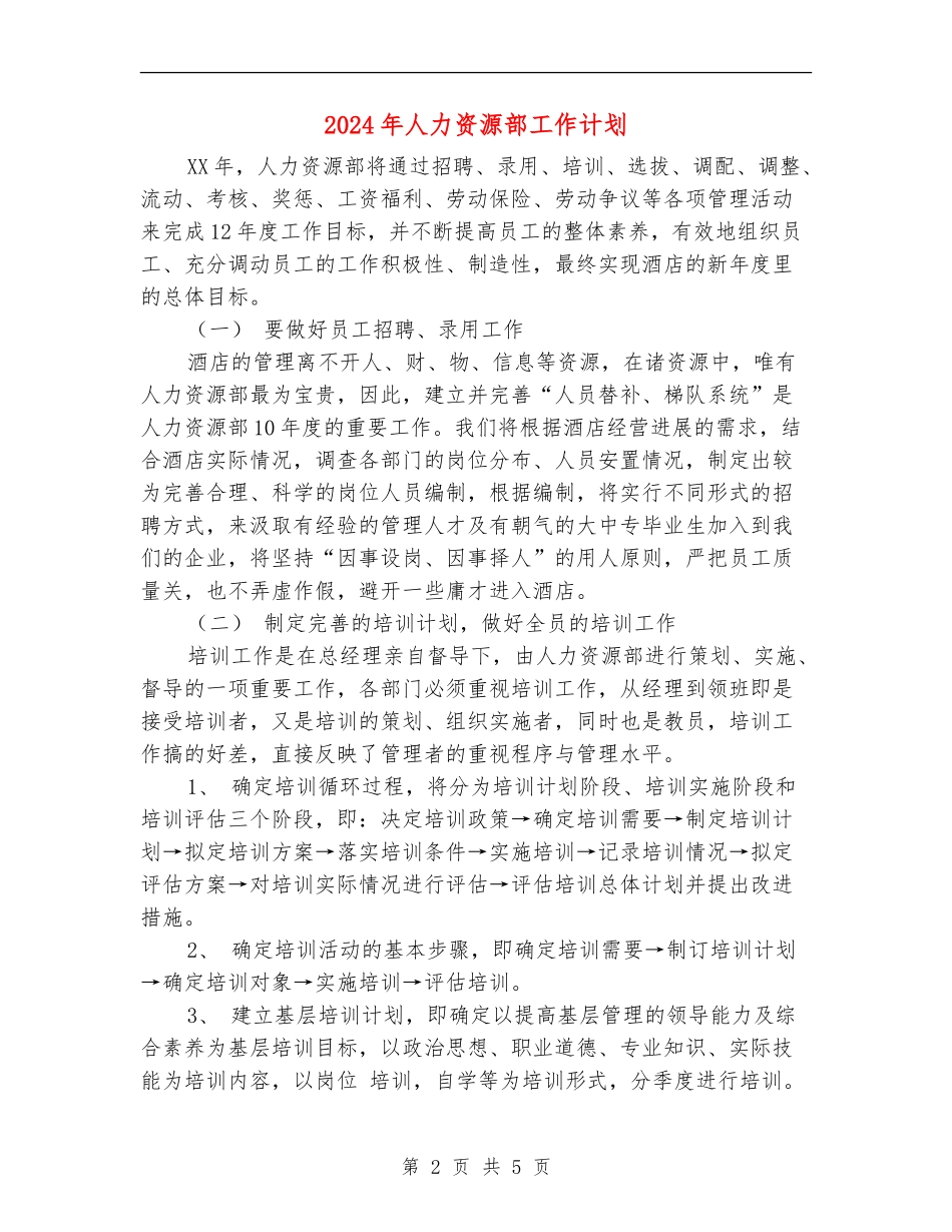 2024年人力资源部工作计划2_第2页