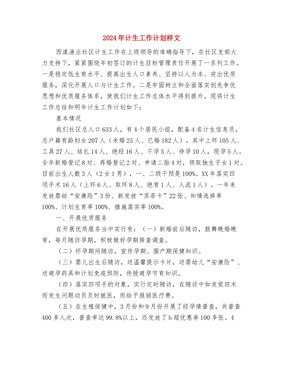2024年计生工作计划报告1与2024年计生工作计划样文汇编_第3页