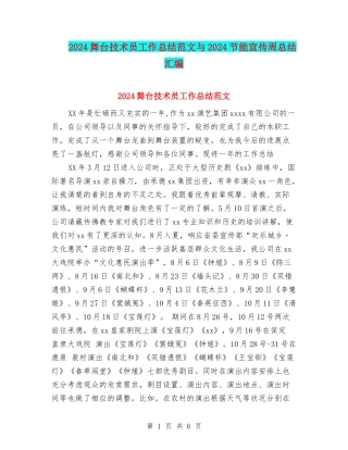 2024舞台技术员工作总结范文与2024节能宣传周总结汇编