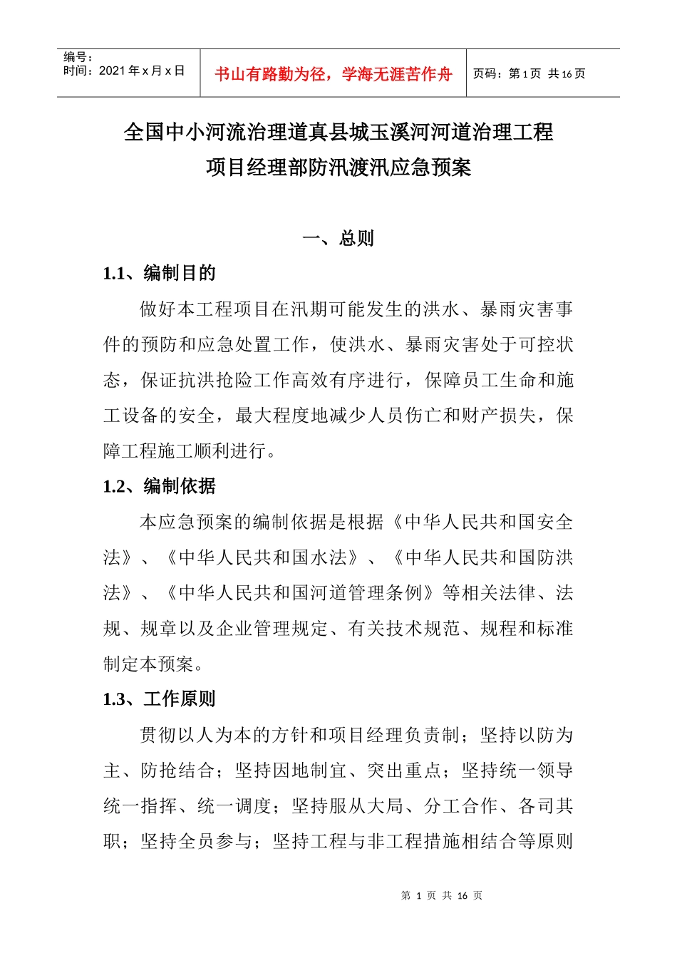 道真县玉溪河河道治理度汛方案_第1页