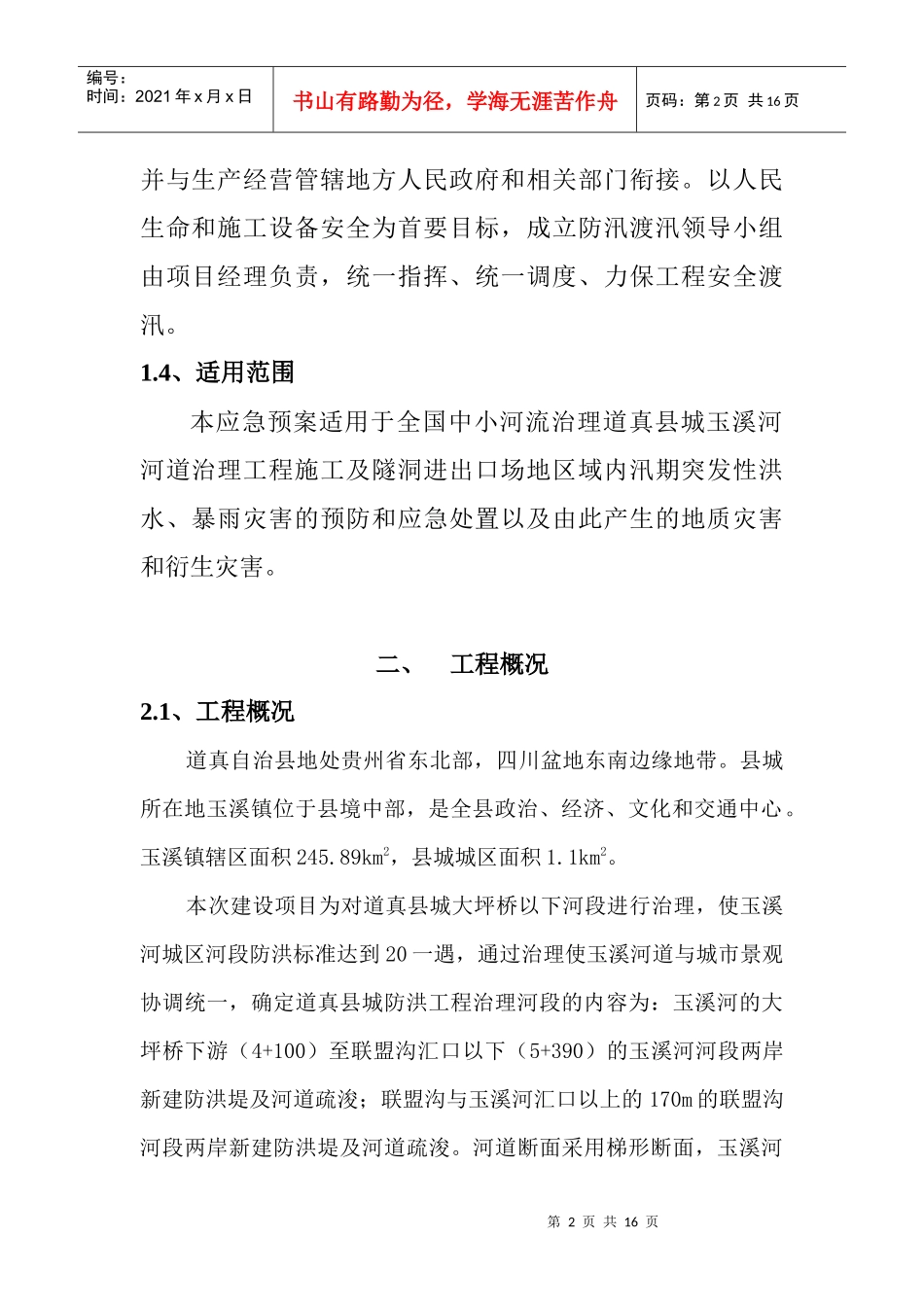 道真县玉溪河河道治理度汛方案_第2页