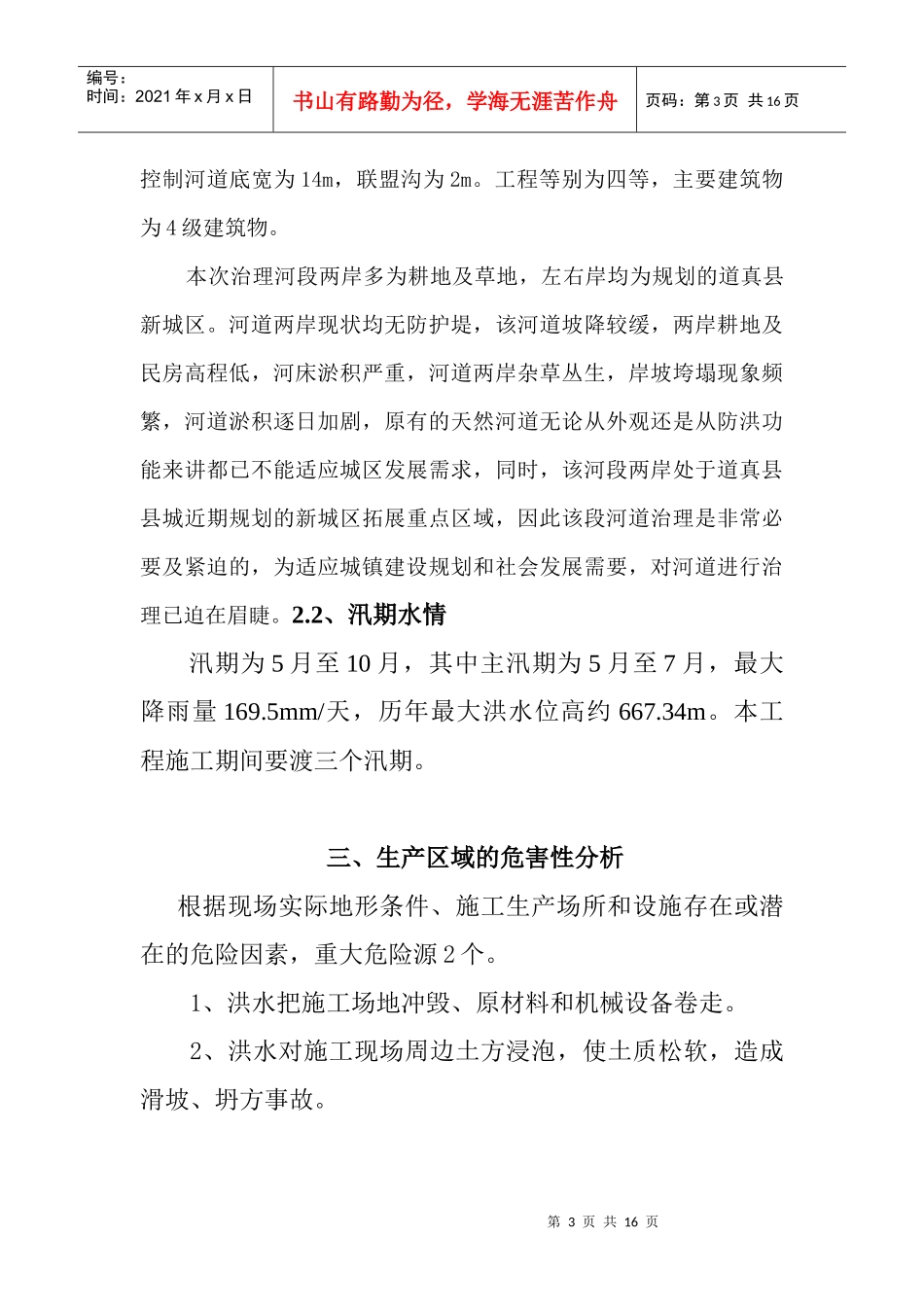道真县玉溪河河道治理度汛方案_第3页