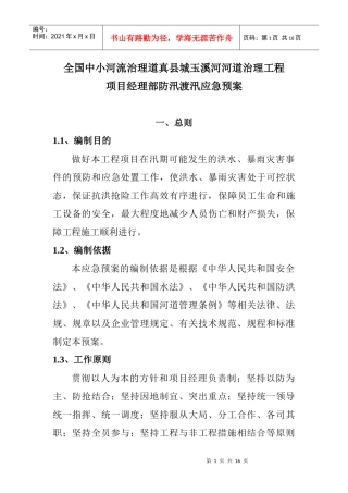 道真县玉溪河河道治理度汛方案