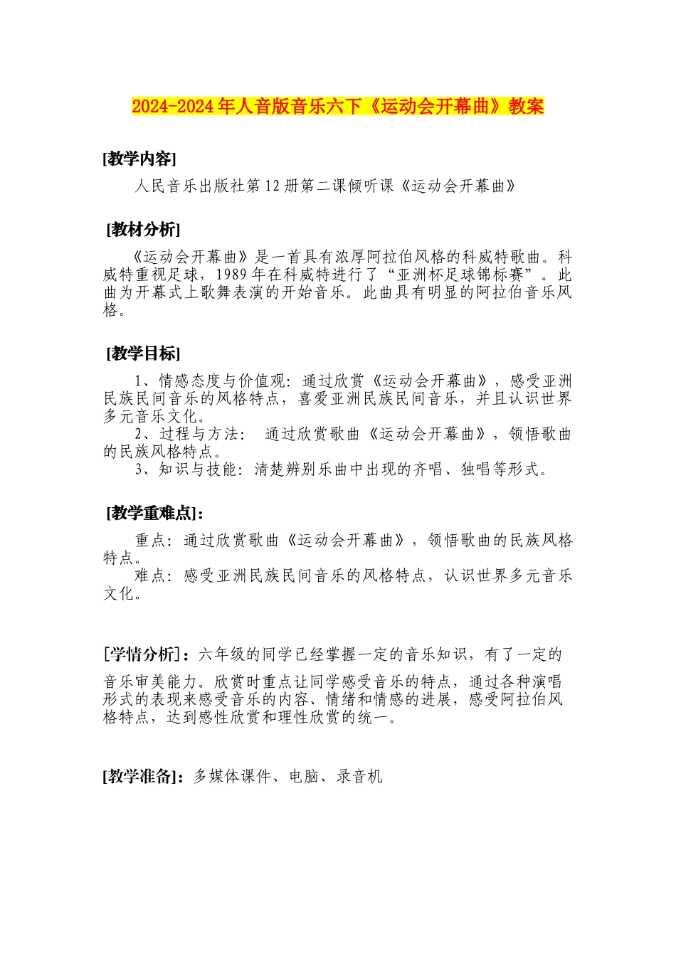 2024-2024年人音版音乐六下《运动会开幕曲》教案_第1页