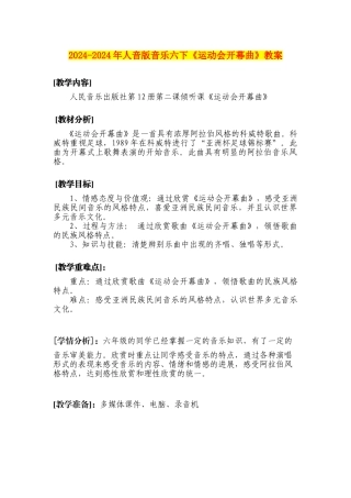 2024-2024年人音版音乐六下《运动会开幕曲》教案