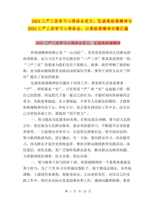 2024三严三实学习心得体会范文：弘扬焦裕禄精神与2024三严三实学习心得体会：以焦裕禄精神为镜汇编